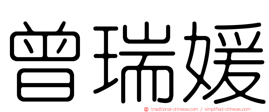 曾瑞媛