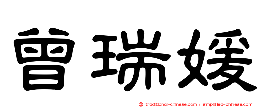 曾瑞媛