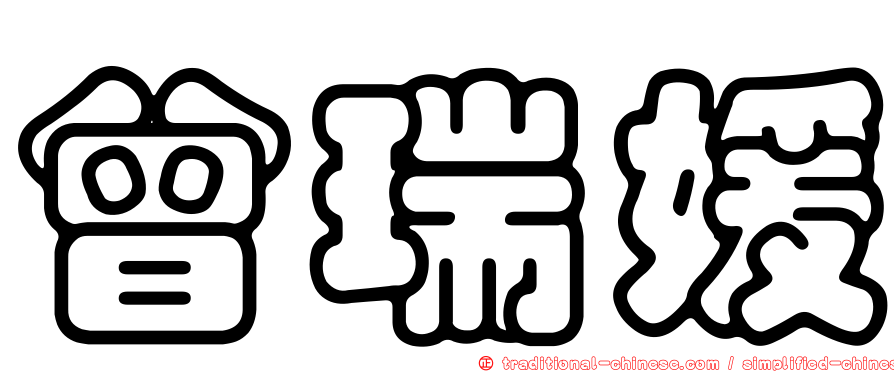 曾瑞媛