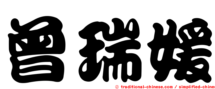 曾瑞媛