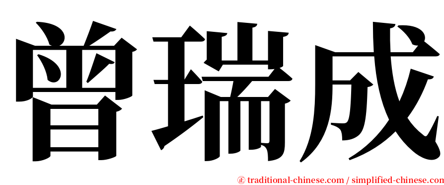 曾瑞成 serif font