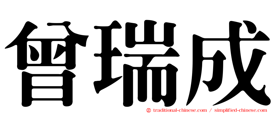 曾瑞成
