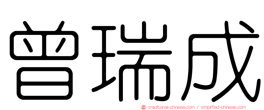 曾瑞成