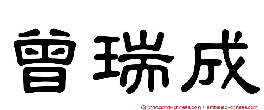曾瑞成