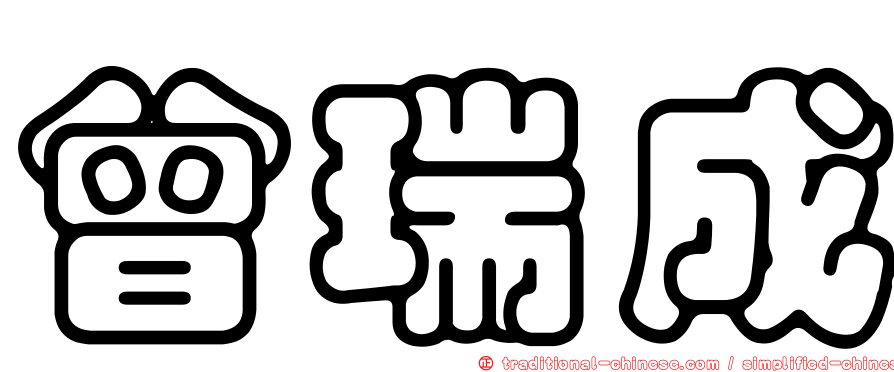 曾瑞成