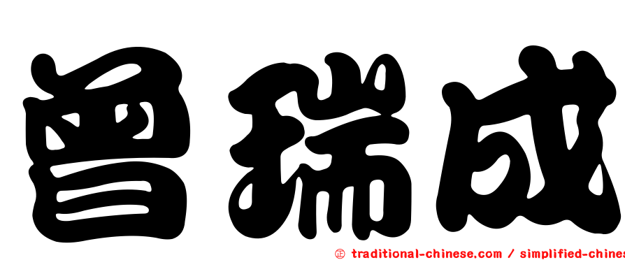 曾瑞成