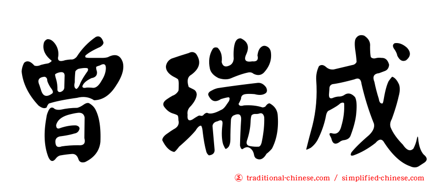 曾瑞成
