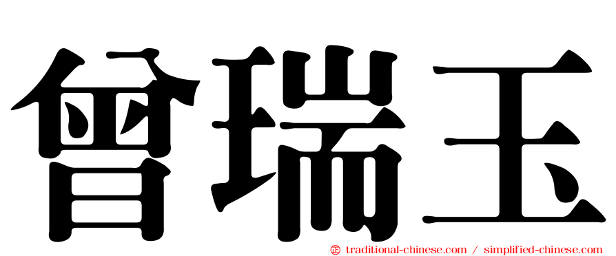 曾瑞玉