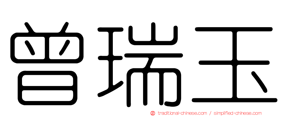 曾瑞玉