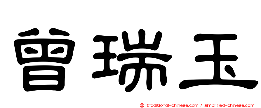 曾瑞玉