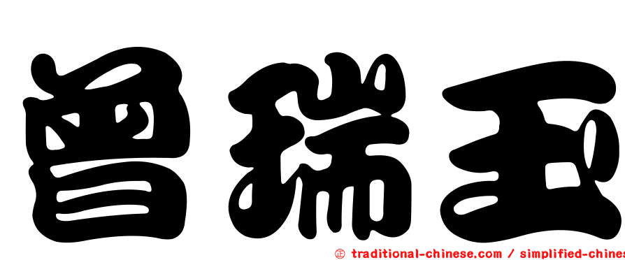 曾瑞玉