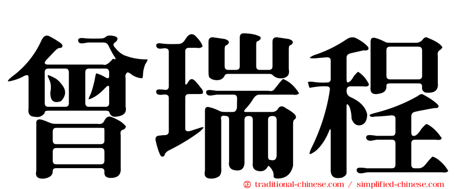 曾瑞程