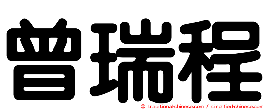曾瑞程