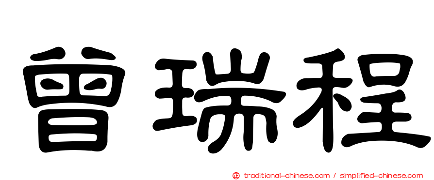 曾瑞程