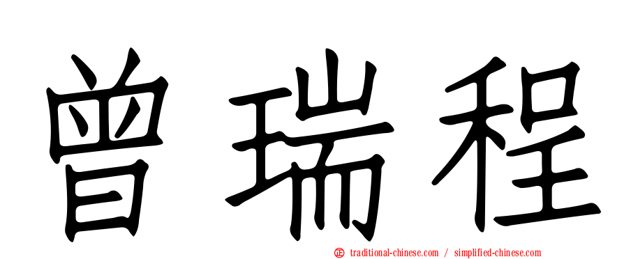 曾瑞程