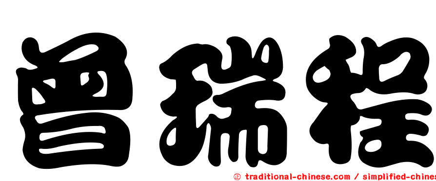 曾瑞程