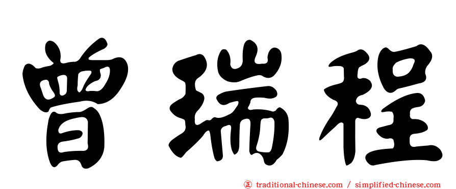 曾瑞程