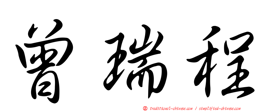 曾瑞程