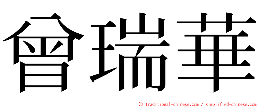 曾瑞華 ming font