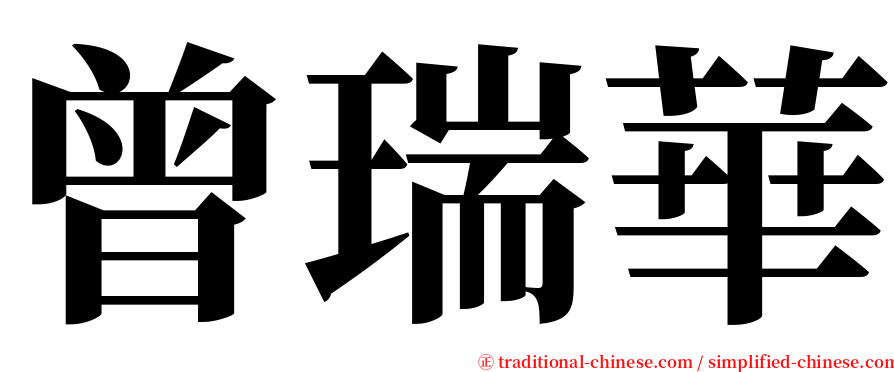 曾瑞華 serif font