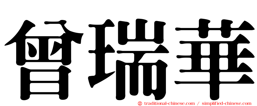 曾瑞華