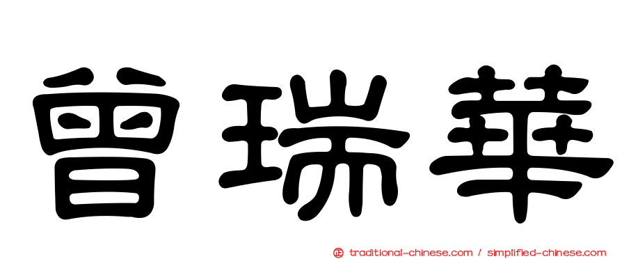 曾瑞華
