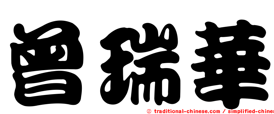 曾瑞華