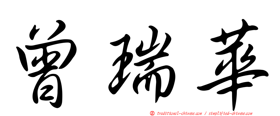 曾瑞華