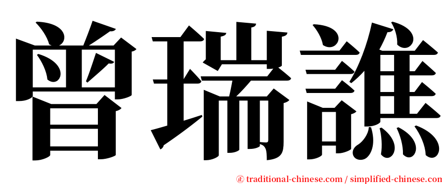 曾瑞譙 serif font