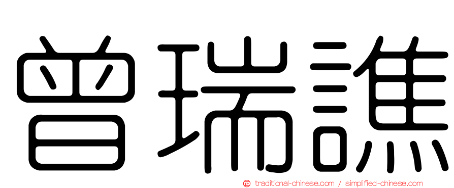 曾瑞譙