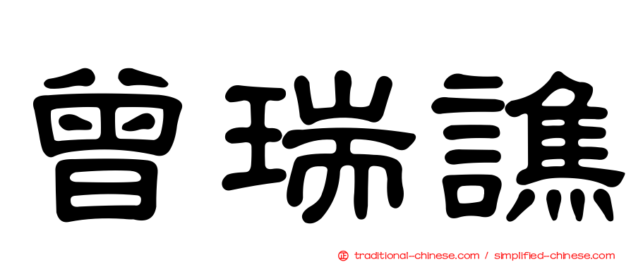 曾瑞譙