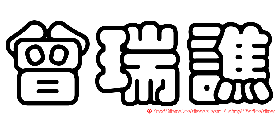 曾瑞譙