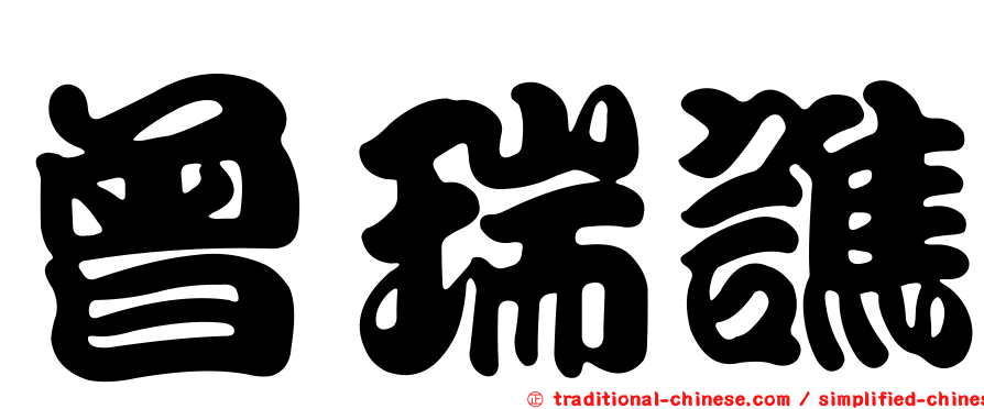 曾瑞譙