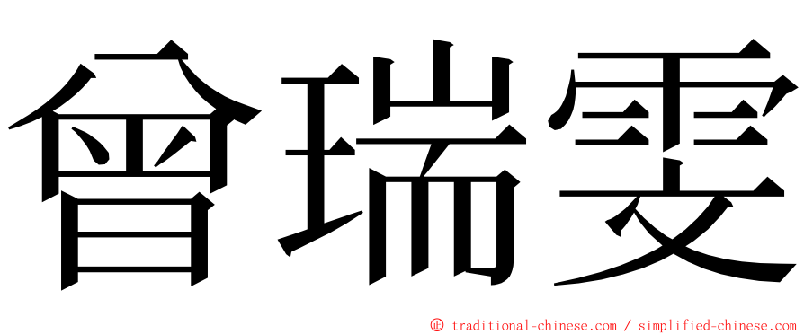 曾瑞雯 ming font