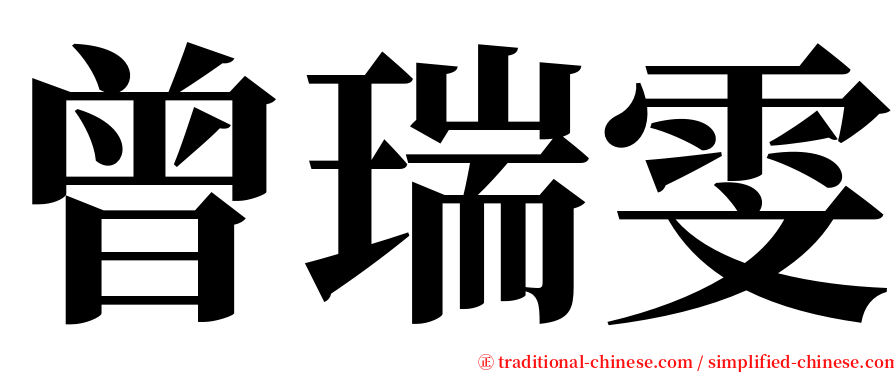 曾瑞雯 serif font