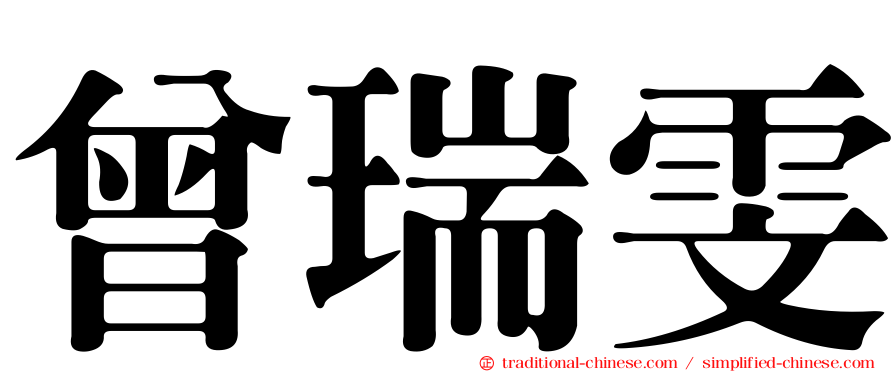 曾瑞雯