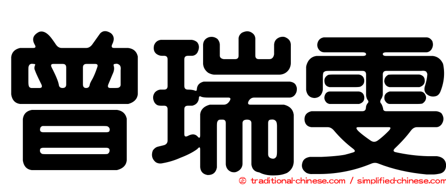 曾瑞雯