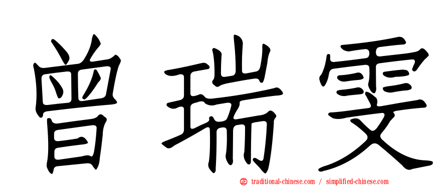 曾瑞雯