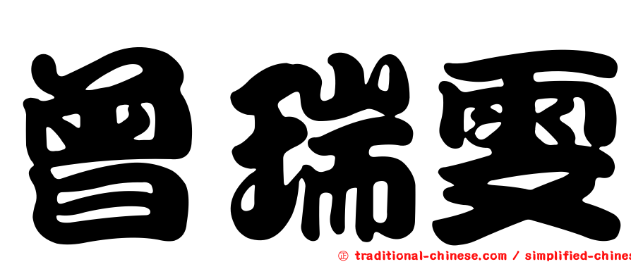 曾瑞雯