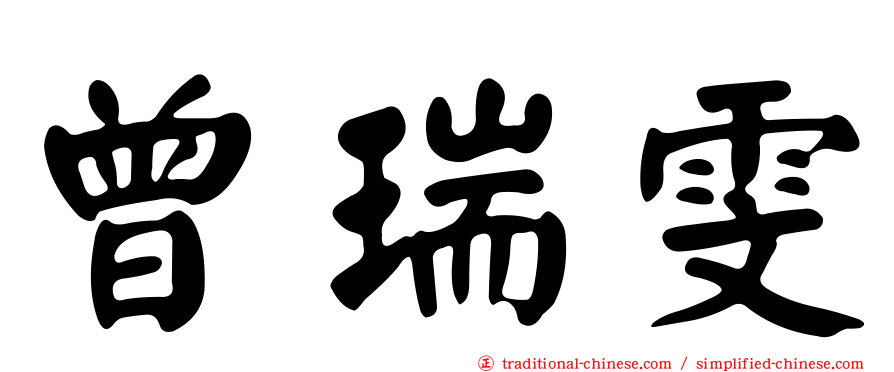 曾瑞雯