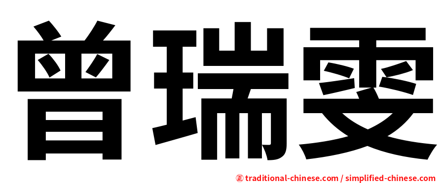 曾瑞雯