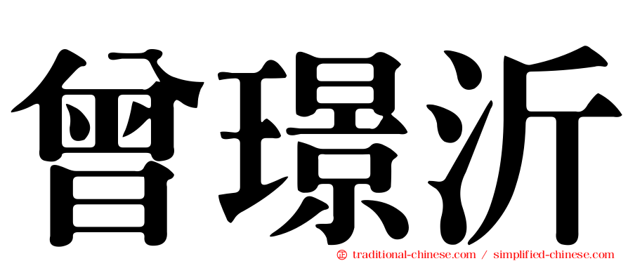 曾璟沂