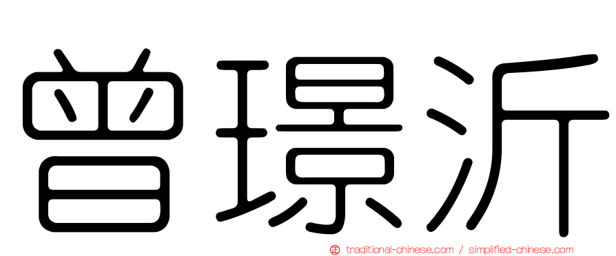 曾璟沂