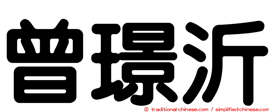 曾璟沂