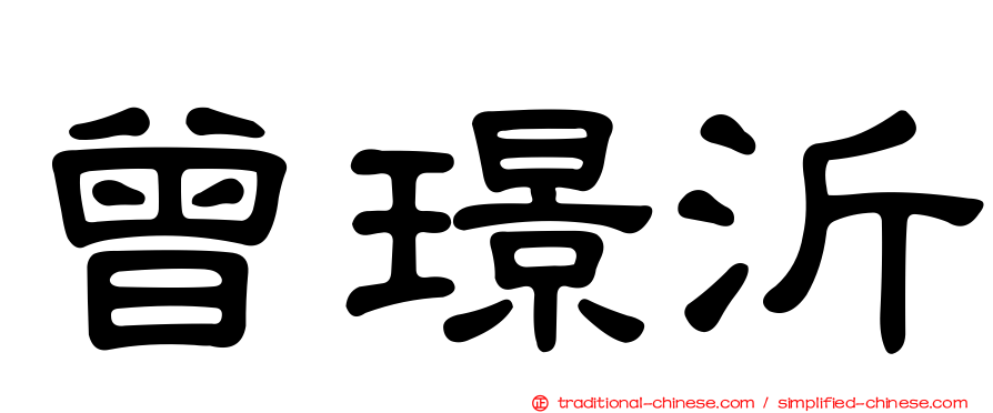 曾璟沂
