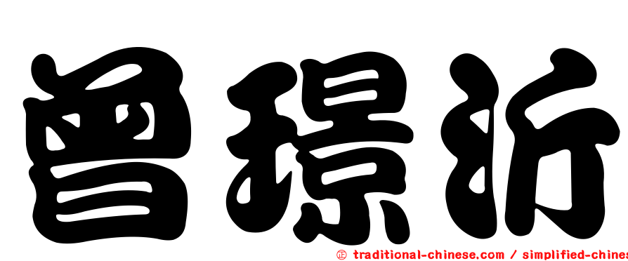 曾璟沂
