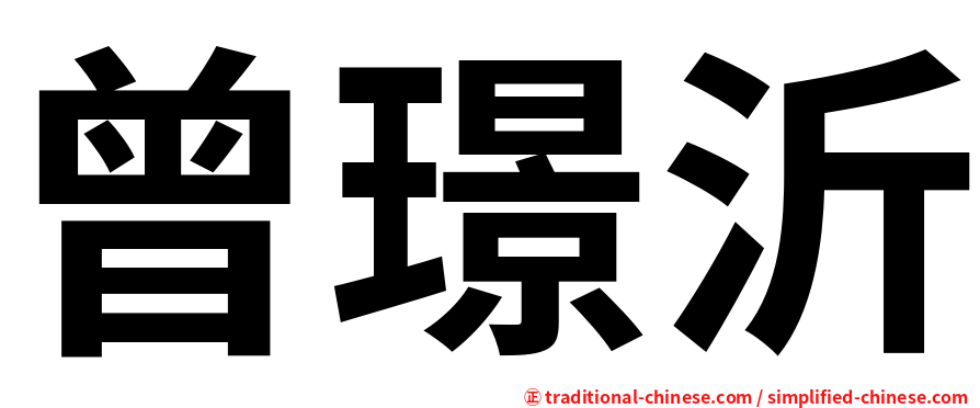 曾璟沂