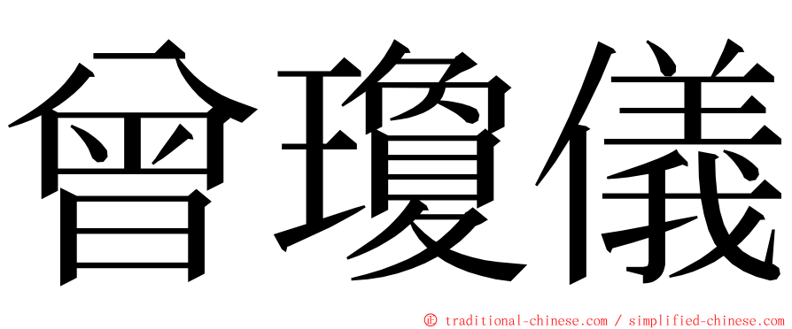 曾瓊儀 ming font