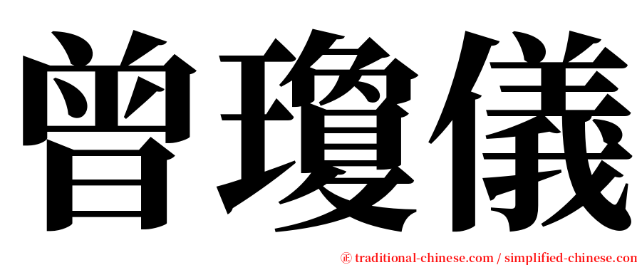 曾瓊儀 serif font