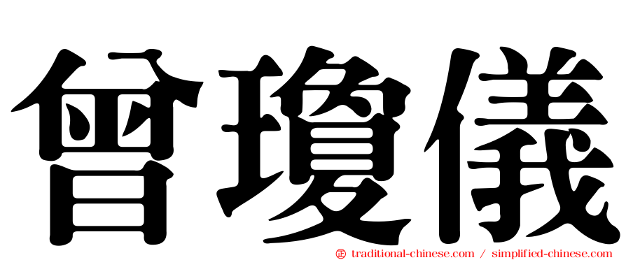 曾瓊儀